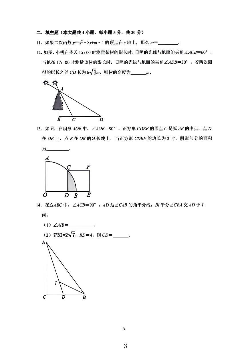 安庆四中2023～2024九年级开学考试数学试卷第3页