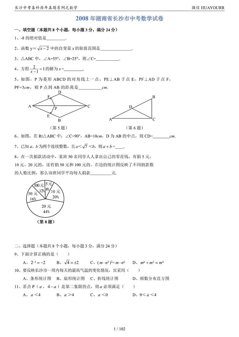 2008-2023年长沙中考数学真题第2页