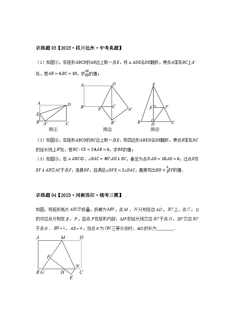 2024中考数学几何压轴专题训练-专题04四边形之翻折变换问题（含解析）第2页