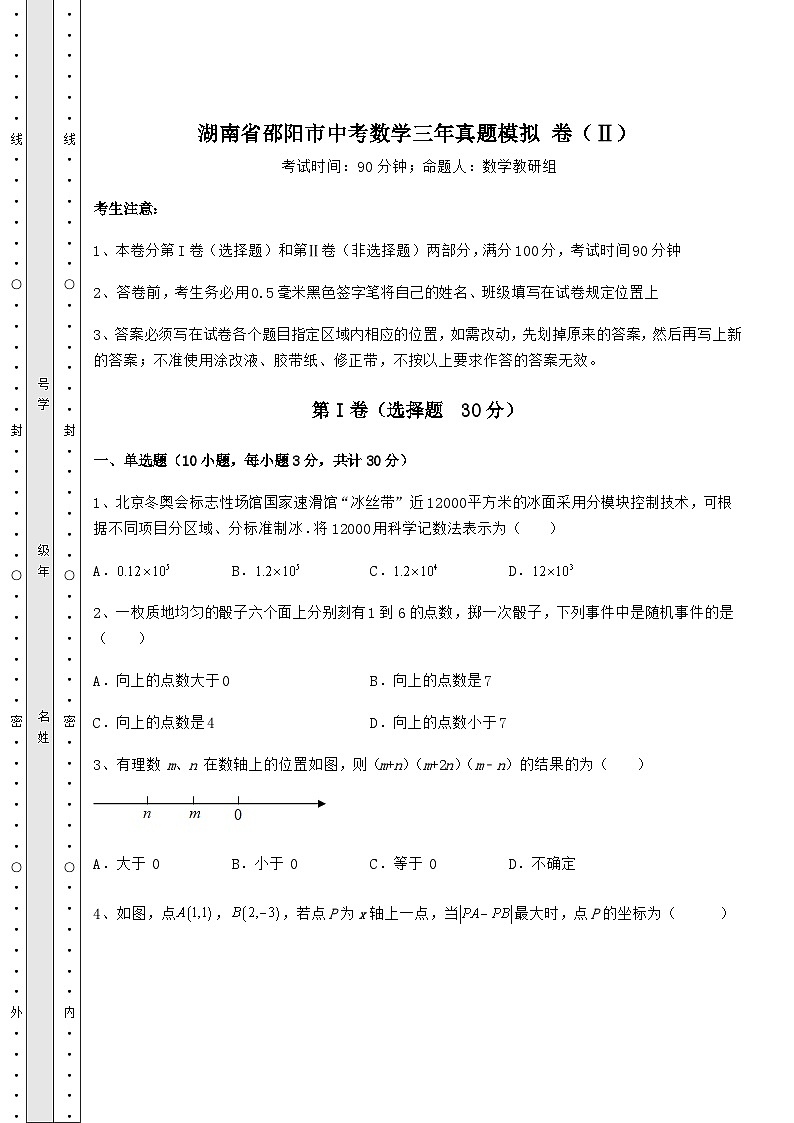 【中考特训】湖南省邵阳市中考数学三年真题模拟 卷（Ⅱ）（含答案详解）01