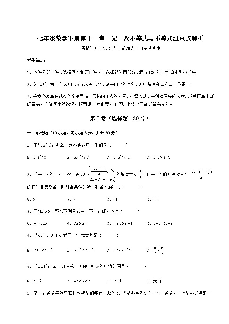 鲁教版（五四制）七年级数学下册第十一章一元一次不等式与不等式组重点解析练习题（精选）第1页