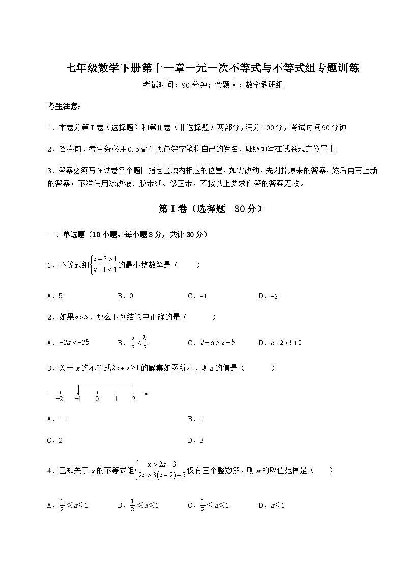 鲁教版（五四制）七年级数学下册第十一章一元一次不等式与不等式组专题训练试卷（精选）01