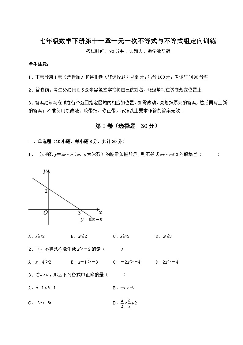 鲁教版（五四制）七年级数学下册第十一章一元一次不等式与不等式组定向训练试题（无超纲）第1页