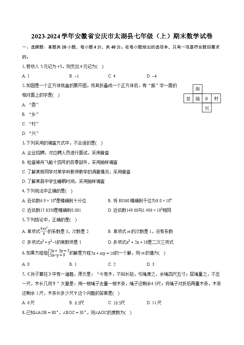 2023-2024学年安徽省安庆市太湖县七年级（上）期末数学试卷（含详细答案解析）01