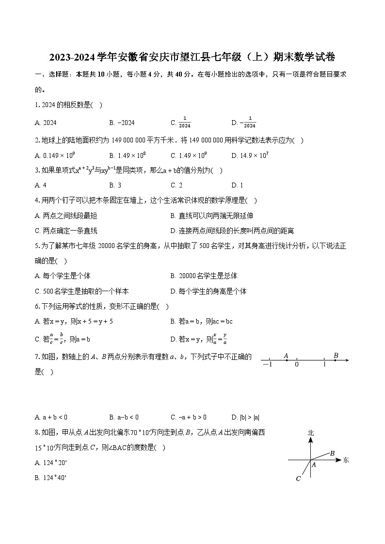 2023-2024学年安徽省安庆市望江县七年级（上）期末数学试卷（含详细答案解析）第1页