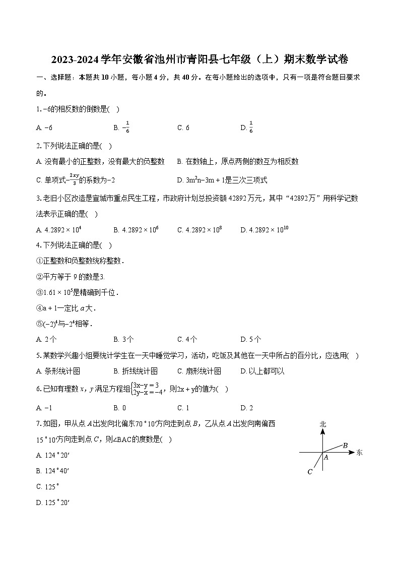 2023-2024学年安徽省池州市青阳县七年级（上）期末数学试卷（含详细答案解析）第1页