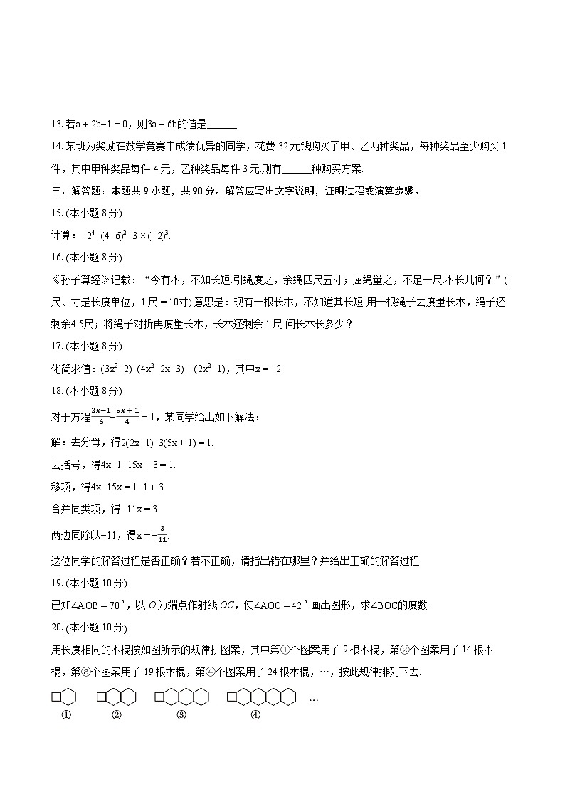 2023-2024学年安徽省阜阳市临泉县七年级（上）期末数学试卷（一）（含详细答案解析）03
