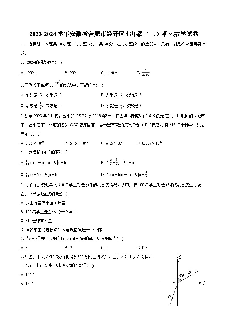 2023-2024学年安徽省合肥市经开区七年级（上）期末数学试卷（含详细答案解析）01