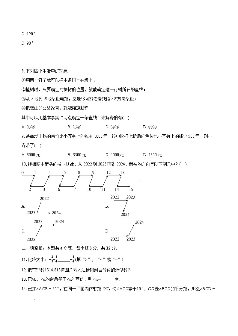 2023-2024学年安徽省合肥市经开区七年级（上）期末数学试卷（含详细答案解析）02