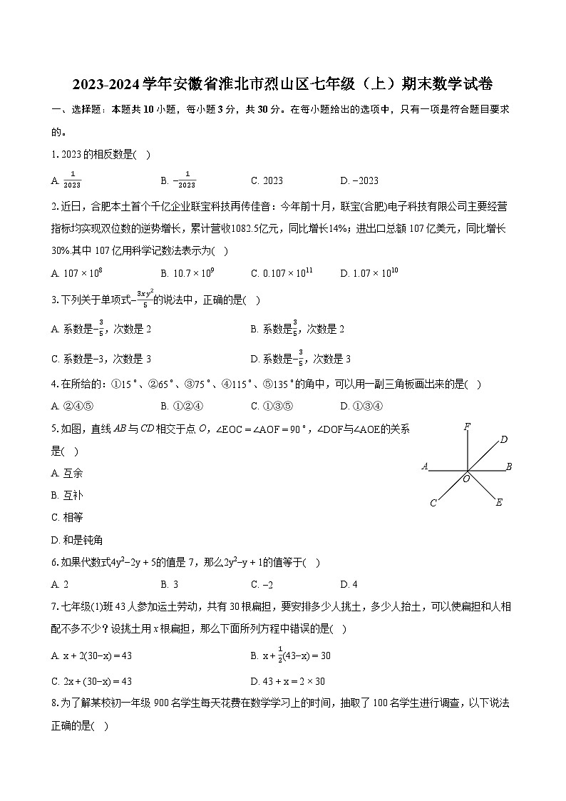 2023-2024学年安徽省淮北市烈山区七年级（上）期末数学试卷（含详细答案解析）01