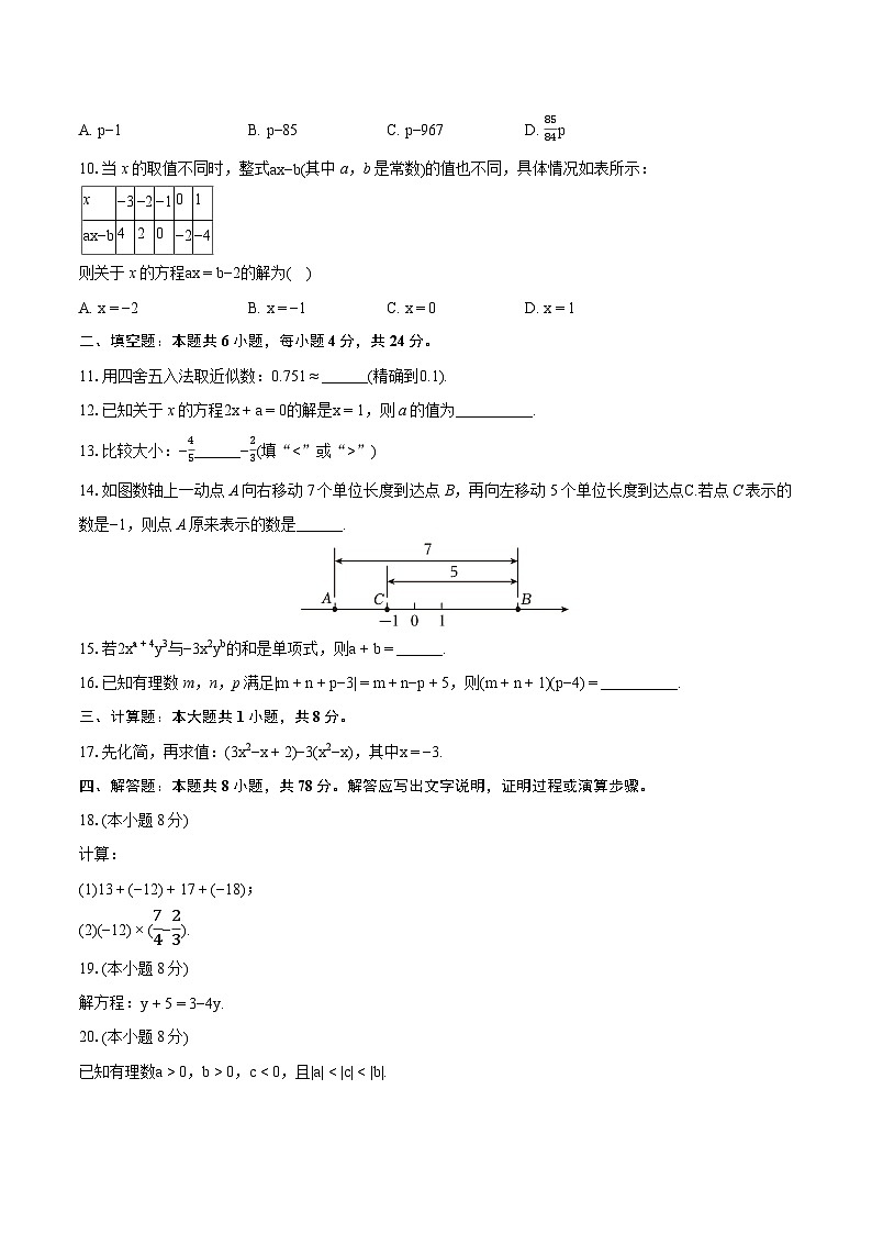 2023-2024学年福建省福州市闽清县七年级（上）期末数学试卷（含详细答案解析）第2页