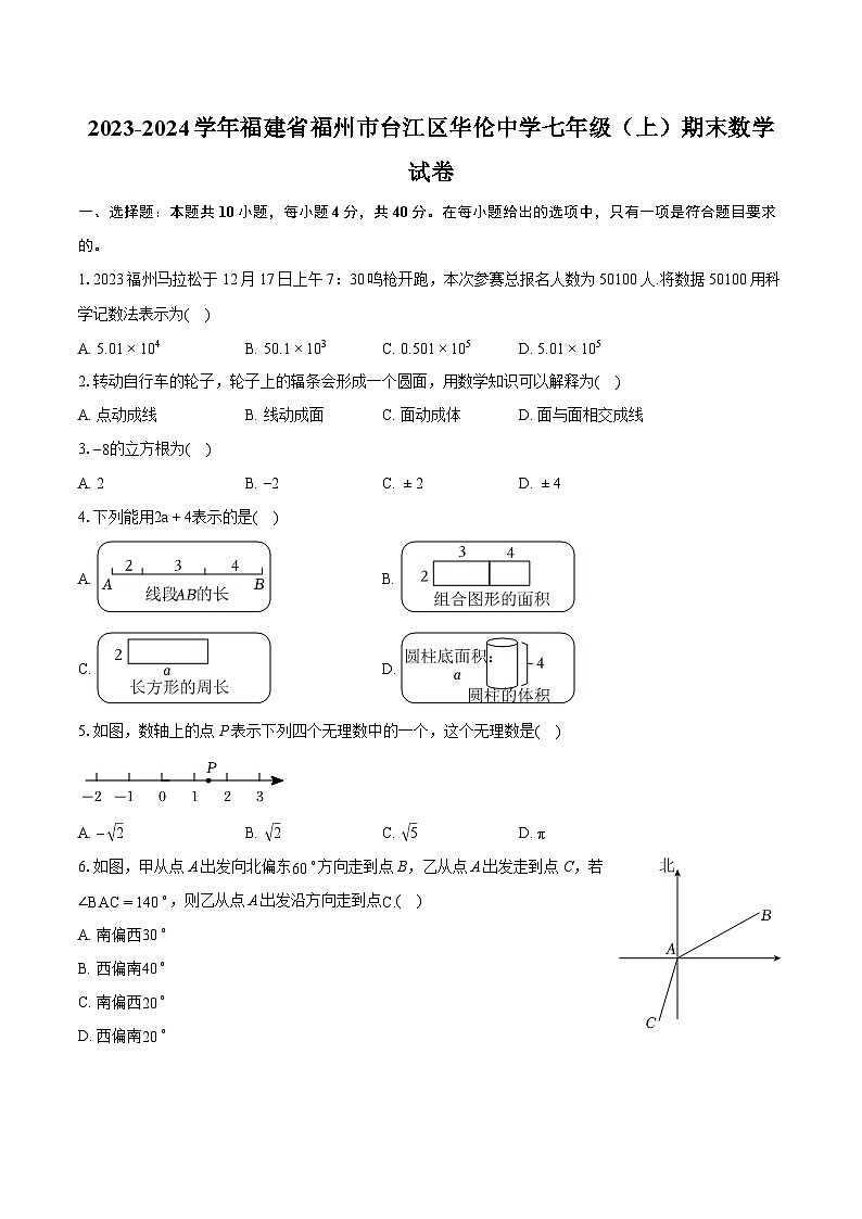 2023-2024学年福建省福州市台江区华伦中学七年级（上）期末数学试卷（含详细答案解析）01