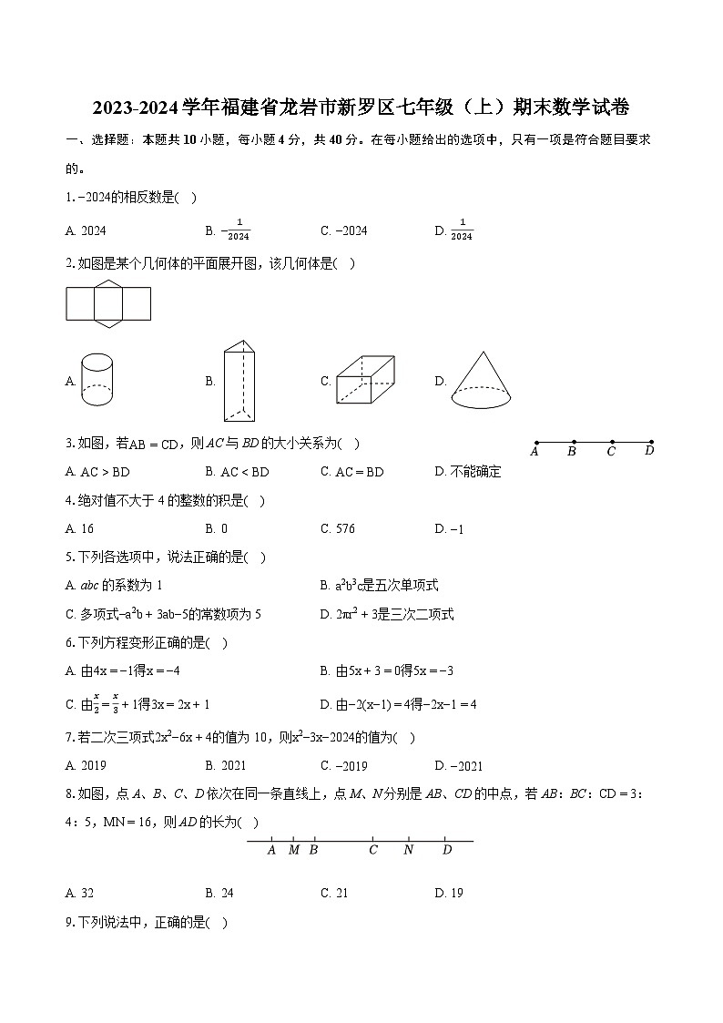 2023-2024学年福建省龙岩市新罗区七年级（上）期末数学试卷（含详细答案解析）第1页
