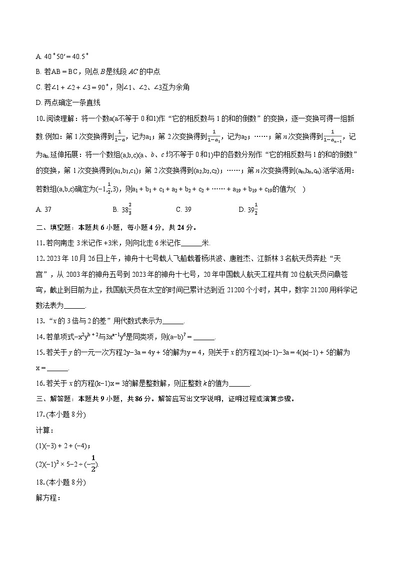 2023-2024学年福建省龙岩市新罗区七年级（上）期末数学试卷（含详细答案解析）第2页