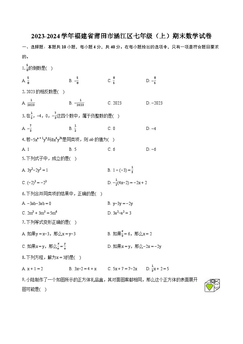 2023-2024学年福建省莆田市涵江区七年级（上）期末数学试卷（含详细答案解析）01