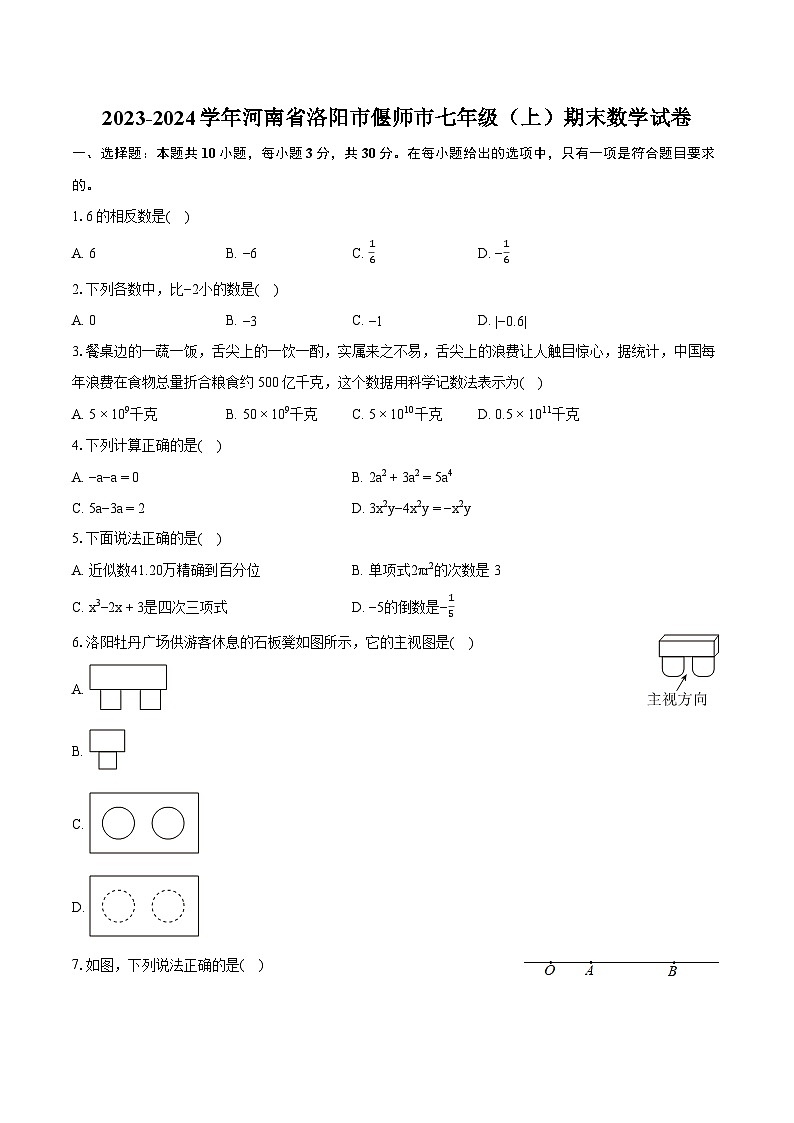 2023-2024学年河南省洛阳市偃师市七年级（上）期末数学试卷（含详细答案解析）01