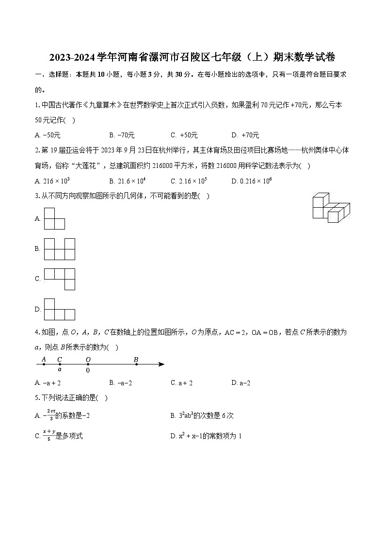 2023-2024学年河南省漯河市召陵区七年级（上）期末数学试卷（含详细答案解析）第1页