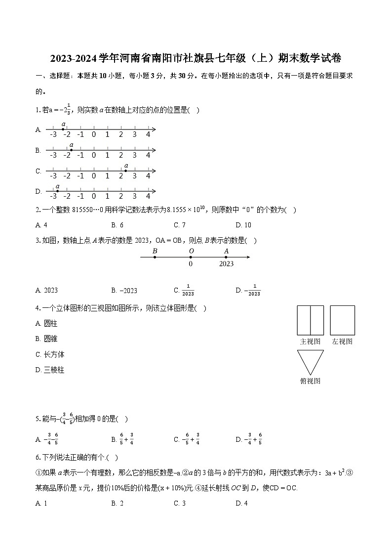 2023-2024学年河南省南阳市社旗县七年级（上）期末数学试卷（含详细答案解析）第1页