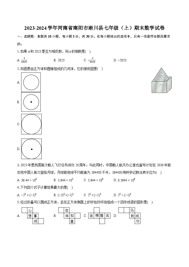 2023-2024学年河南省南阳市淅川县七年级（上）期末数学试卷（含详细答案解析）01