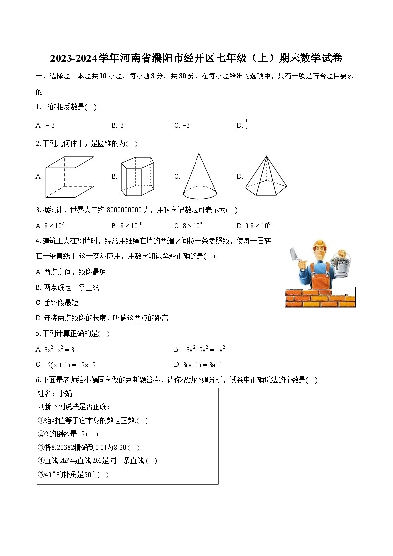 2023-2024学年河南省濮阳市经开区七年级（上）期末数学试卷（含详细答案解析）01