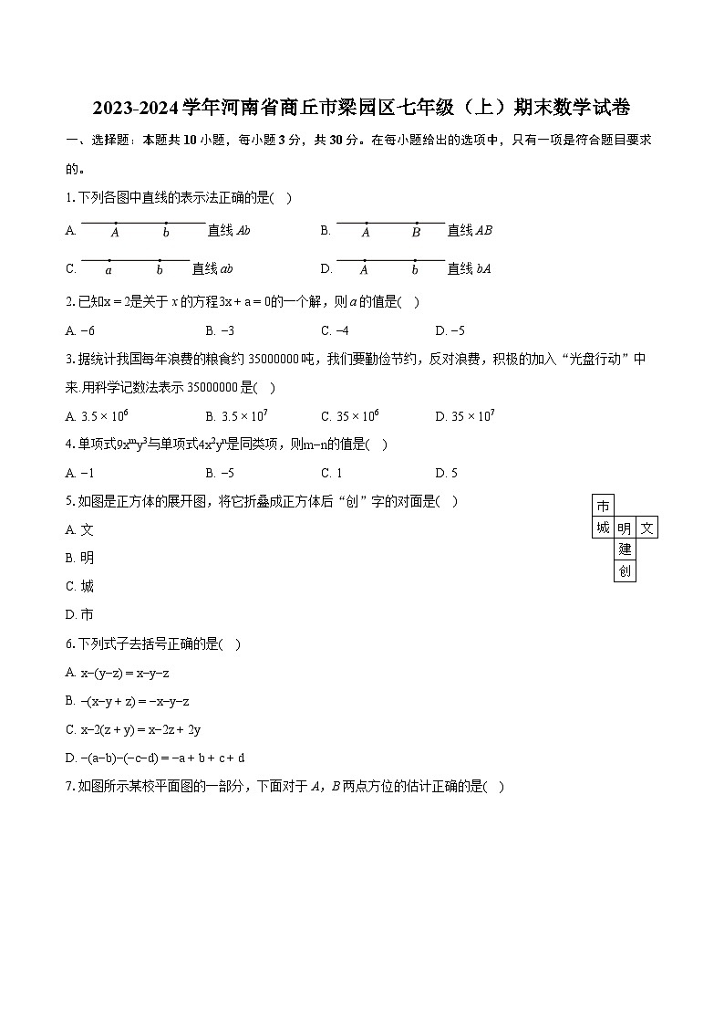 2023-2024学年河南省商丘市梁园区七年级（上）期末数学试卷（含详细答案解析）01