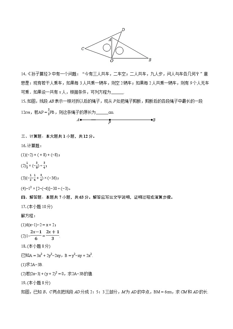 2023-2024学年河南省商丘市梁园区七年级（上）期末数学试卷（含详细答案解析）03