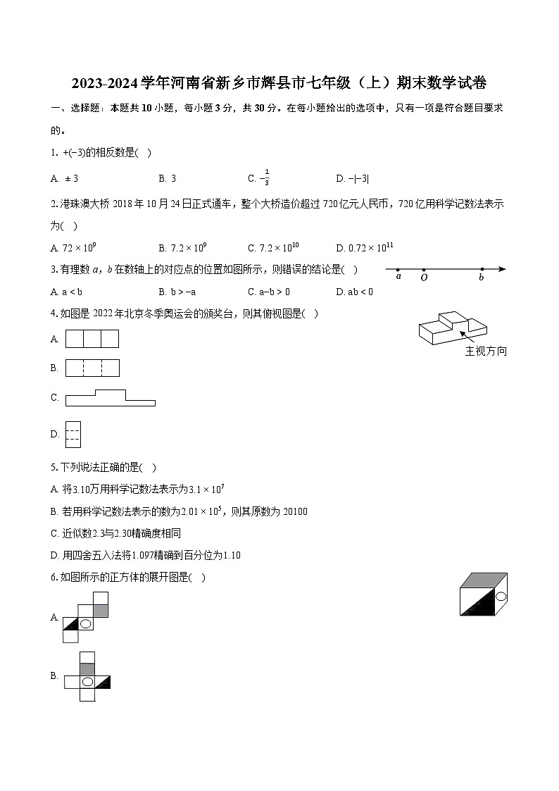 2023-2024学年河南省新乡市辉县市七年级（上）期末数学试卷（含详细答案解析）01