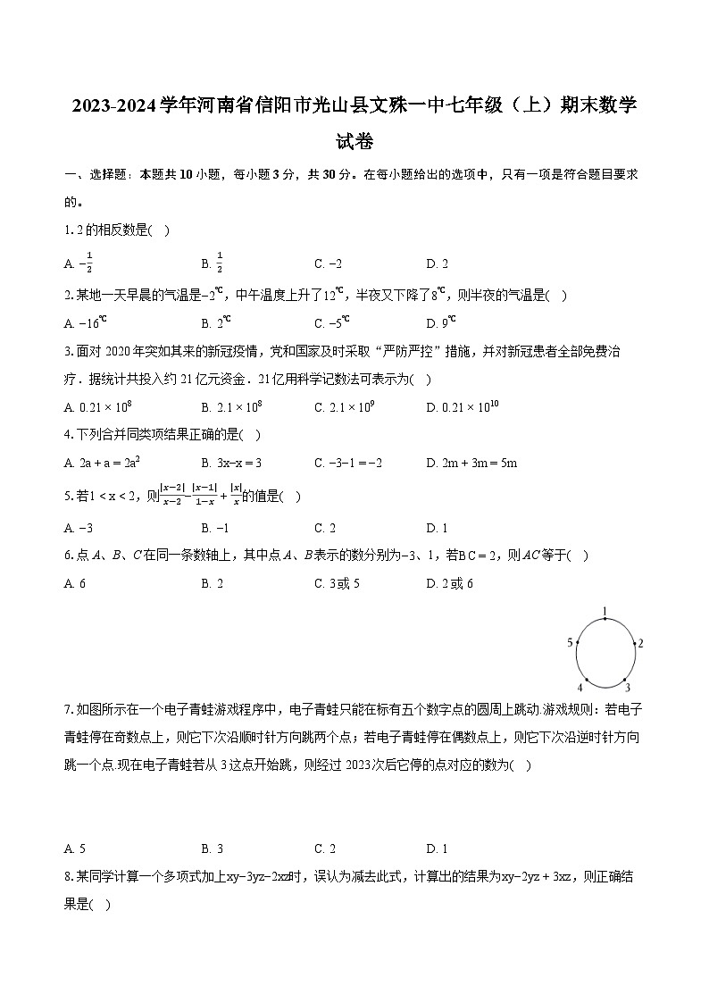 2023-2024学年河南省信阳市光山县文殊一中七年级（上）期末数学试卷（含详细答案解析）01