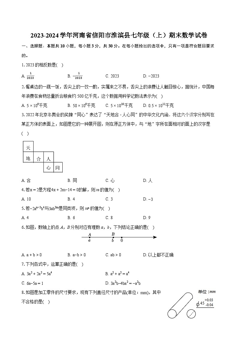 2023-2024学年河南省信阳市淮滨县七年级（上）期末数学试卷（含详细答案解析）01