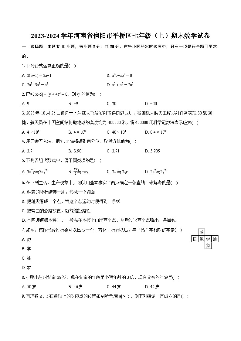 2023-2024学年河南省信阳市平桥区七年级（上）期末数学试卷（含详细答案解析）第1页