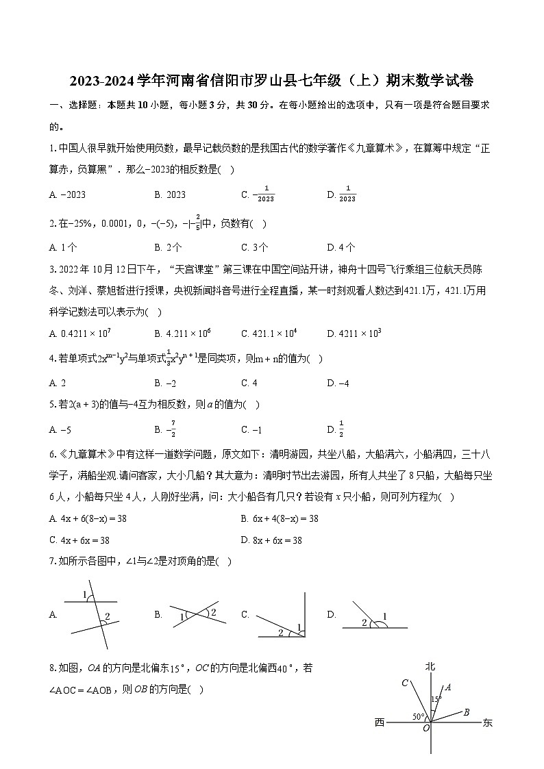 2023-2024学年河南省信阳市罗山县七年级（上）期末数学试卷（含详细答案解析）第1页