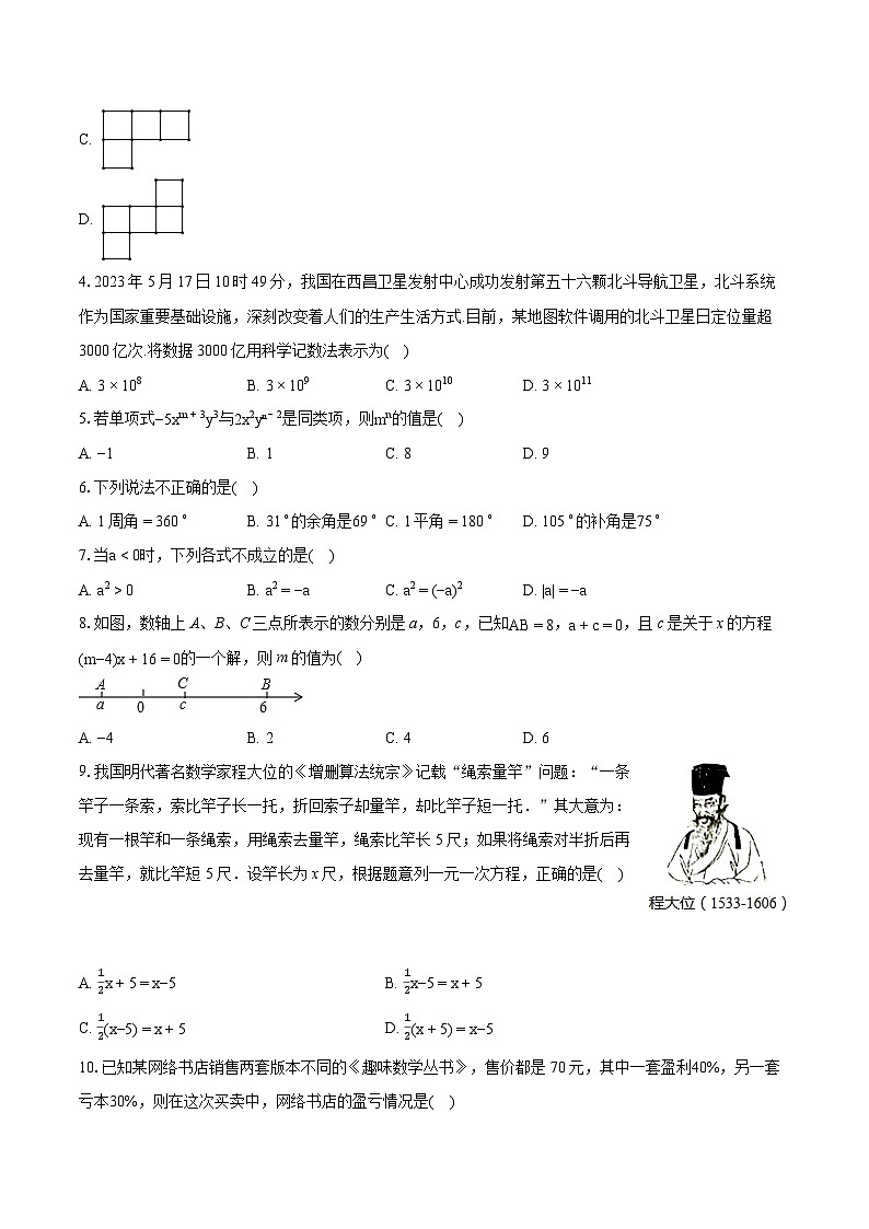 2023-2024学年河南省周口市西华县七年级（上）期末数学试卷（含详细答案解析）第2页