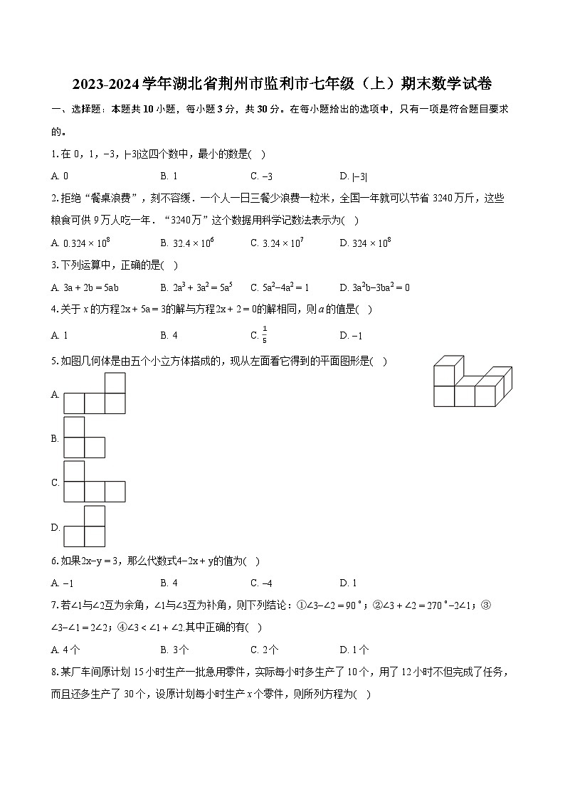2023-2024学年湖北省荆州市监利市七年级（上）期末数学试卷（含详细答案解析）第1页
