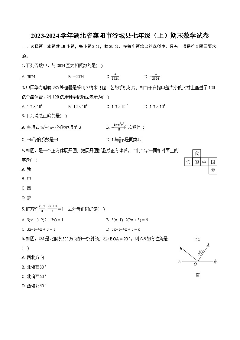 2023-2024学年湖北省襄阳市谷城县七年级（上）期末数学试卷（含详细答案解析）01