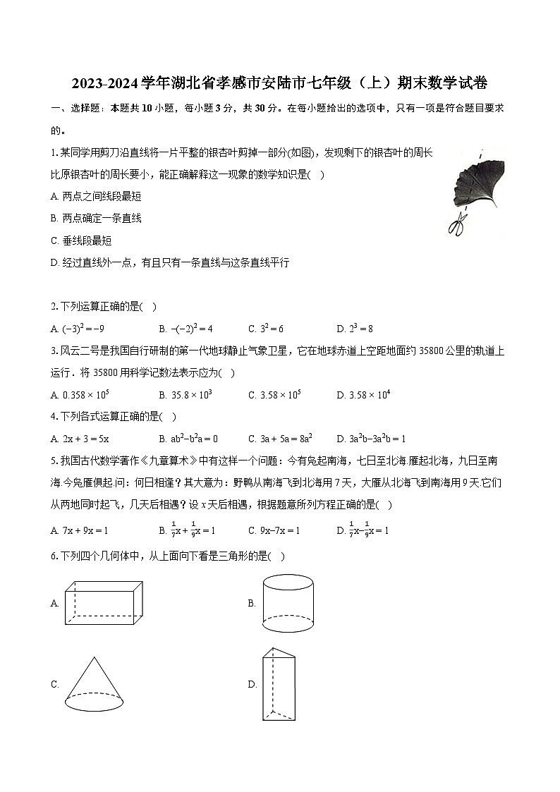 2023-2024学年湖北省孝感市安陆市七年级（上）期末数学试卷（含详细答案解析）01
