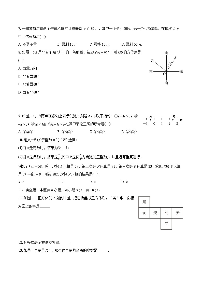 2023-2024学年湖北省孝感市安陆市七年级（上）期末数学试卷（含详细答案解析）02
