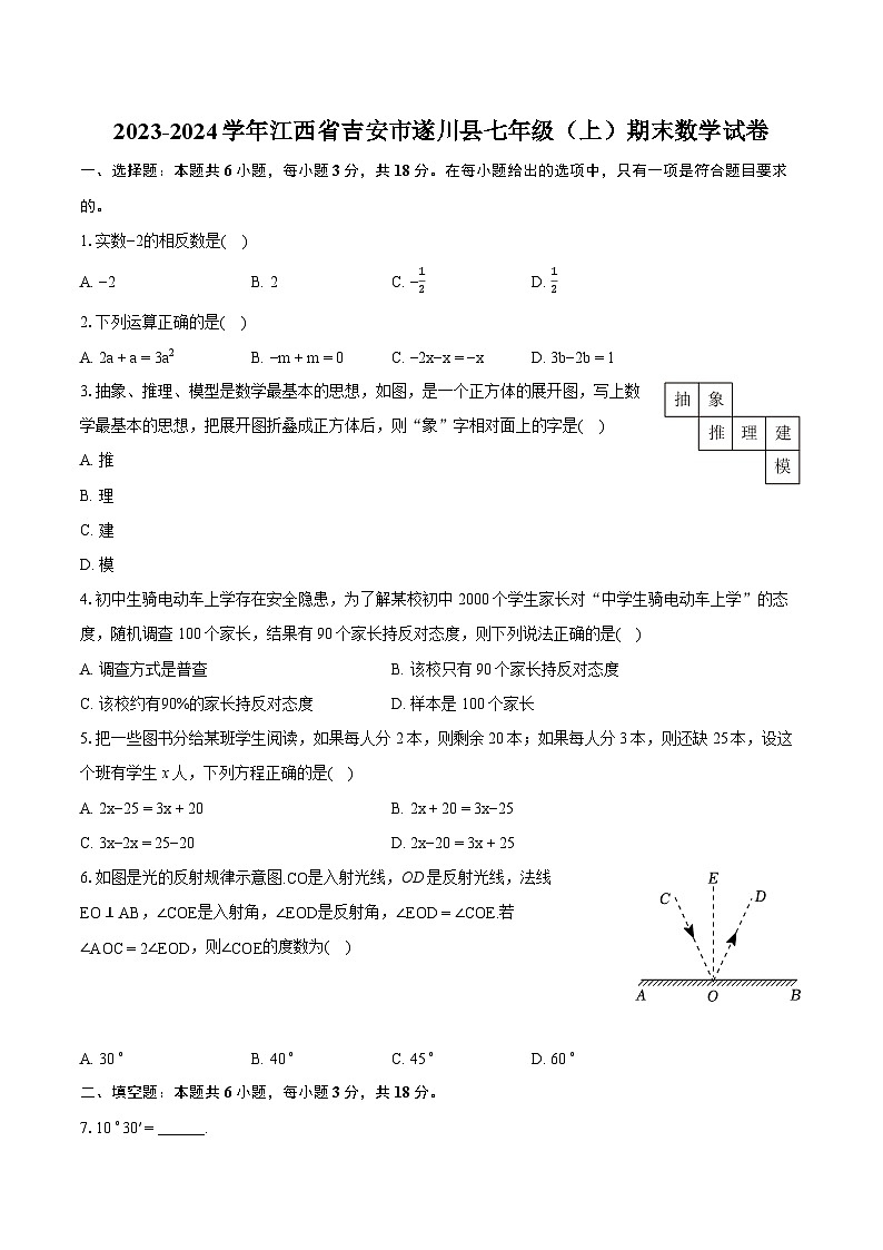 2023-2024学年江西省吉安市遂川县七年级（上）期末数学试卷（含详细答案解析）01
