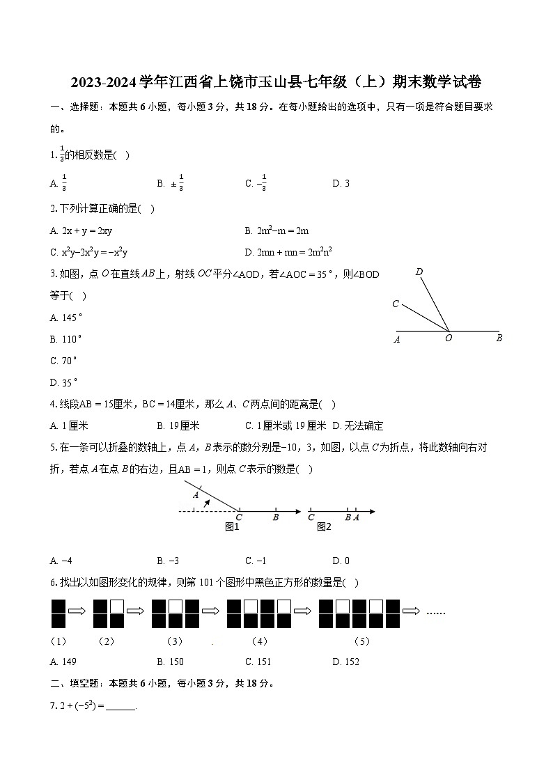 2023-2024学年江西省上饶市玉山县七年级（上）期末数学试卷（含详细答案解析）01