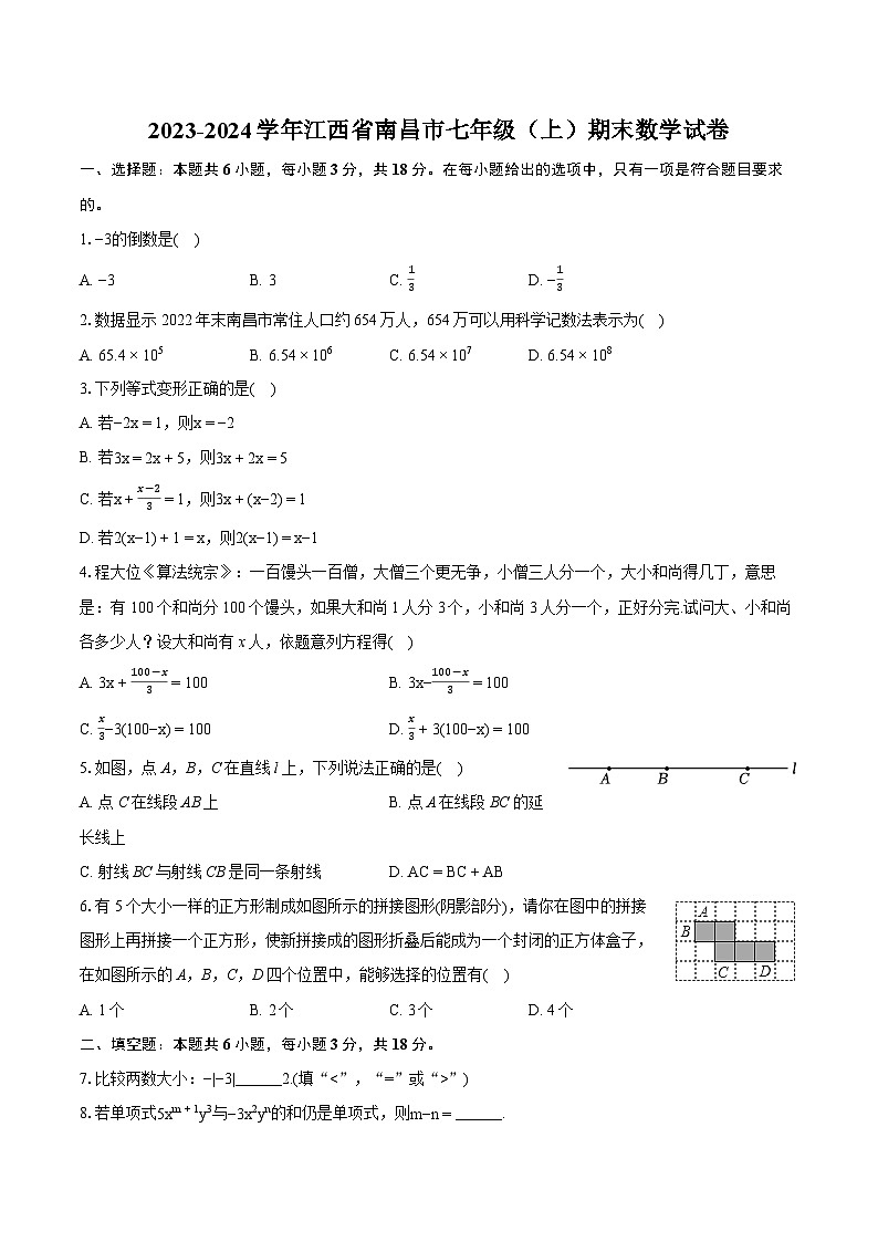 2023-2024学年江西省南昌市七年级（上）期末数学试卷（含详细答案解析）第1页