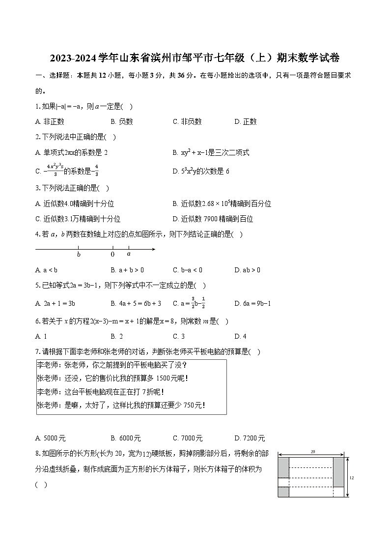 2023-2024学年山东省滨州市邹平市七年级（上）期末数学试卷（含详细答案解析）第1页