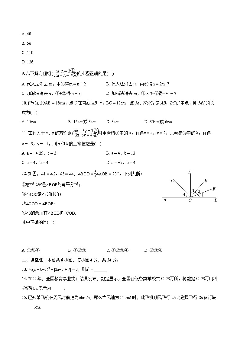 2023-2024学年山东省滨州市邹平市七年级（上）期末数学试卷（含详细答案解析）第2页