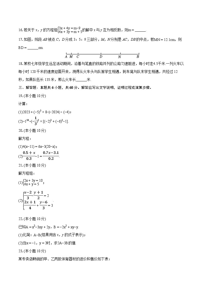 2023-2024学年山东省滨州市邹平市七年级（上）期末数学试卷（含详细答案解析）第3页
