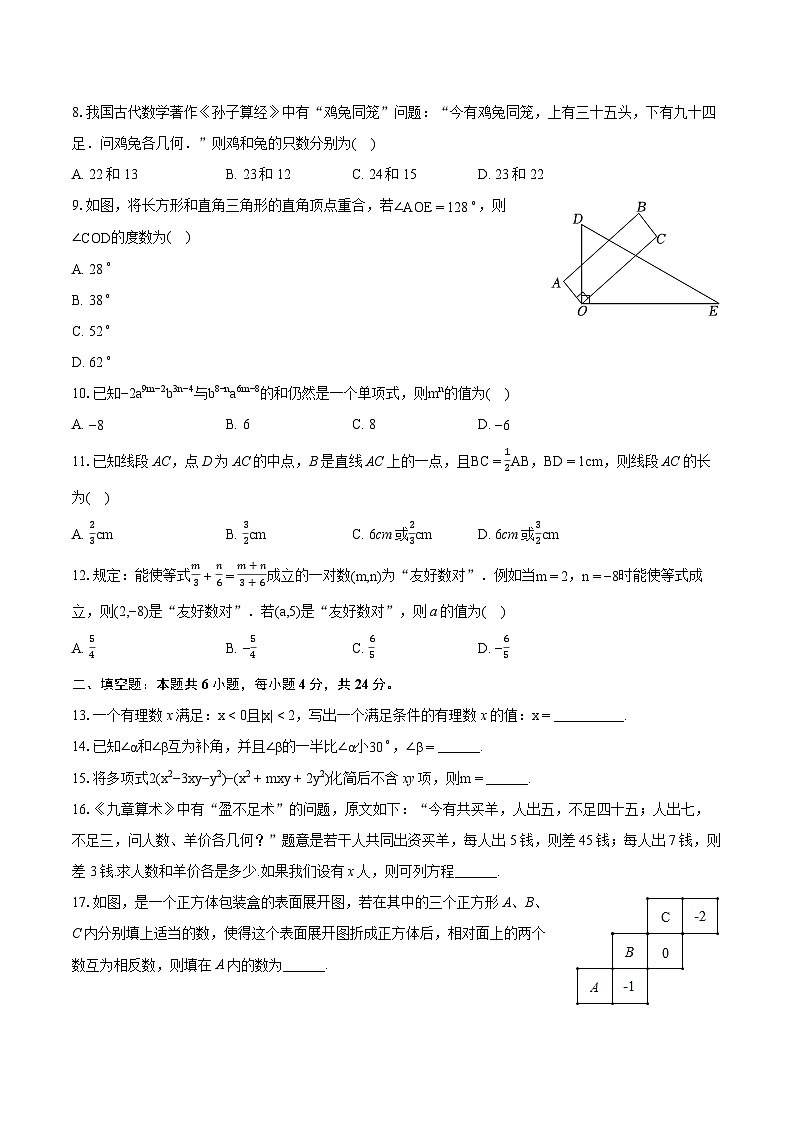 2023-2024学年山东省德州市临邑县七年级（上）期末数学试卷（含详细答案解析）02