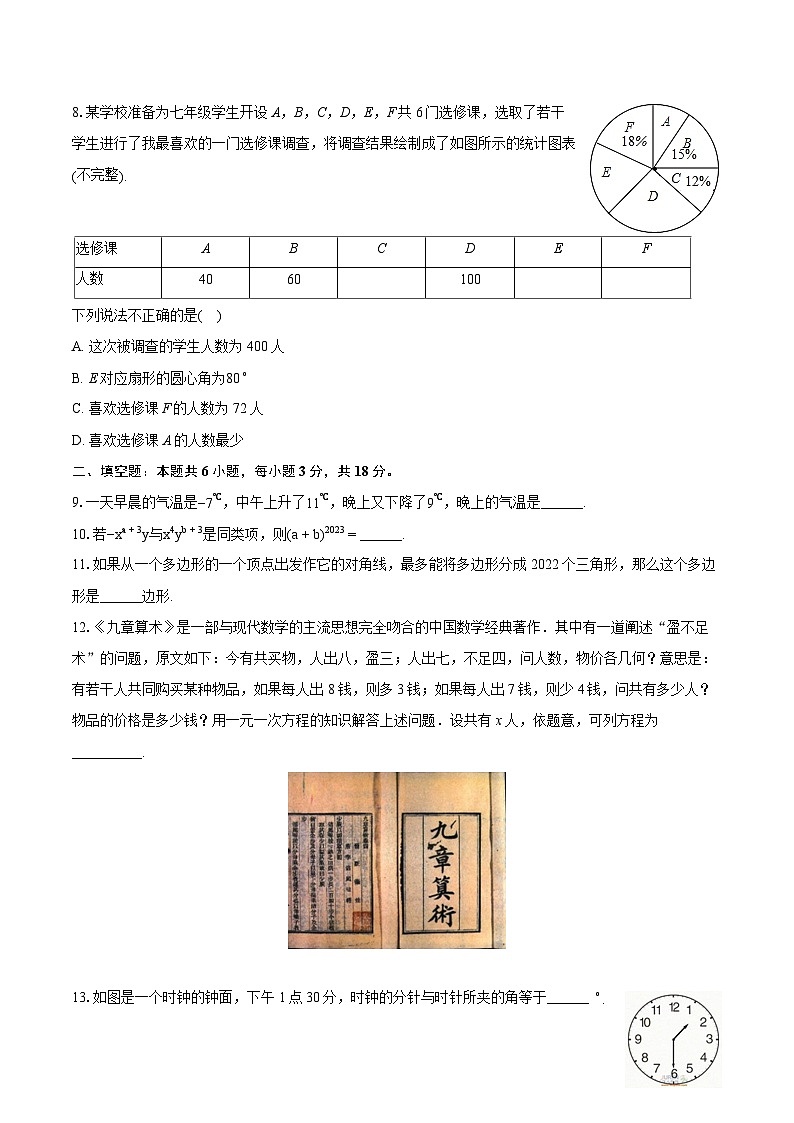 2023-2024学年山东省菏泽市郓城县七年级（上）期末数学试卷（含详细答案解析）02