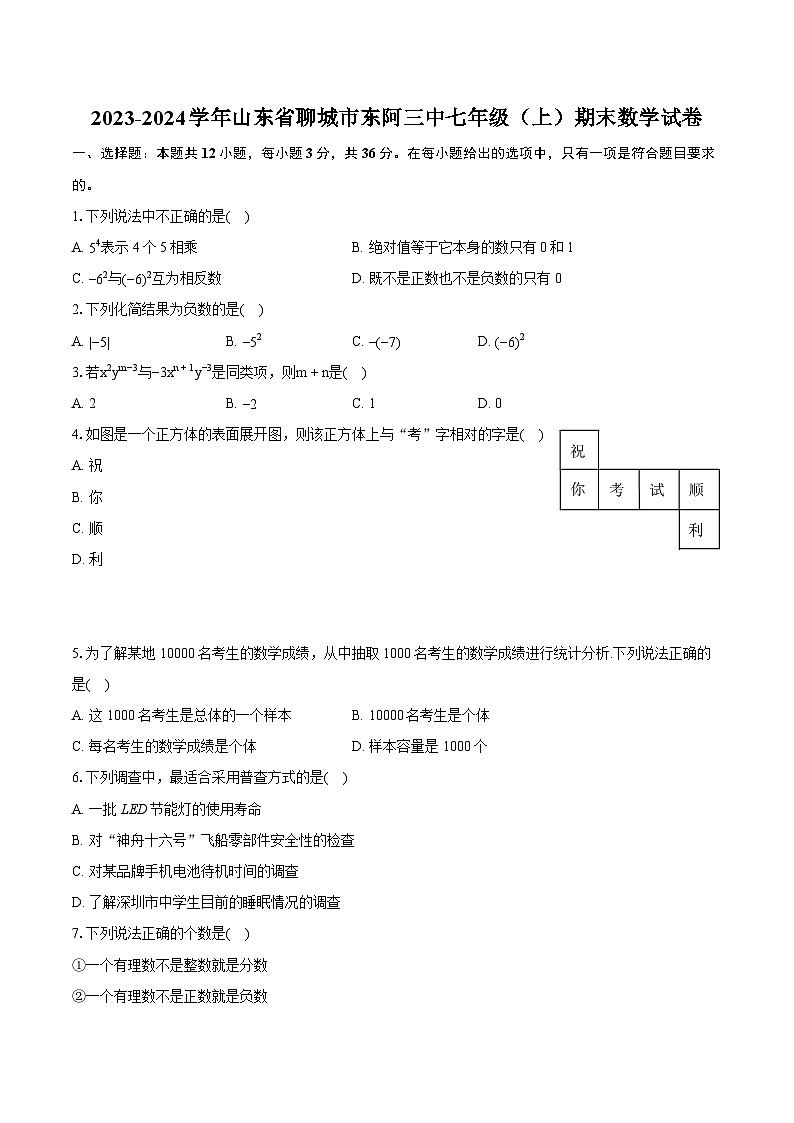 2023-2024学年山东省聊城市东阿三中七年级（上）期末数学试卷（含详细答案解析）第1页