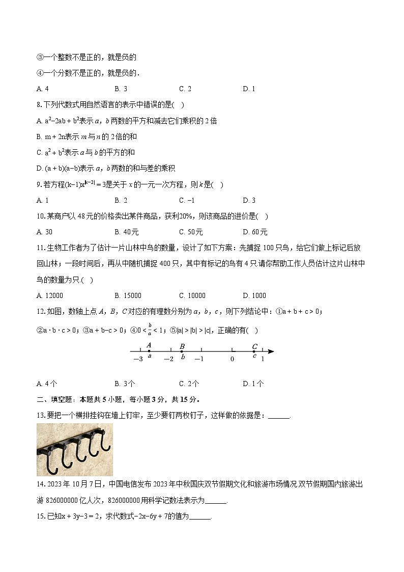 2023-2024学年山东省聊城市东阿三中七年级（上）期末数学试卷（含详细答案解析）第2页