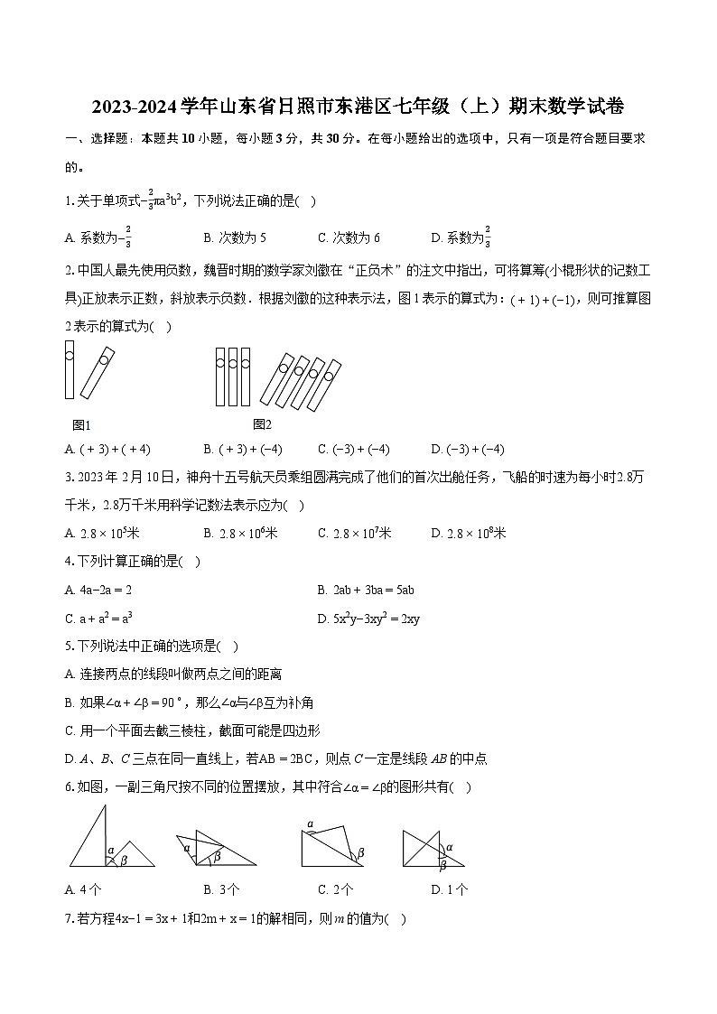 2023-2024学年山东省日照市东港区七年级（上）期末数学试卷（含详细答案解析）01