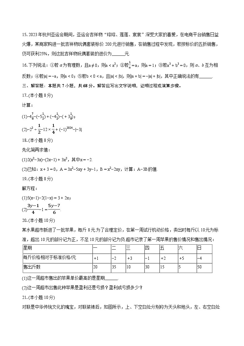 2023-2024学年山东省临沂市临沭县七年级（上）期末数学试卷（含详细答案解析）第3页