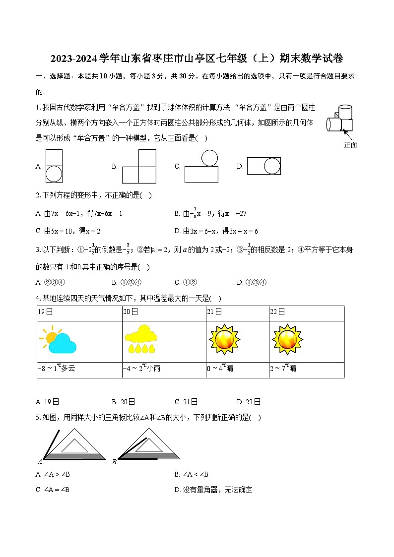 2023-2024学年山东省枣庄市山亭区七年级（上）期末数学试卷（含详细答案解析）01