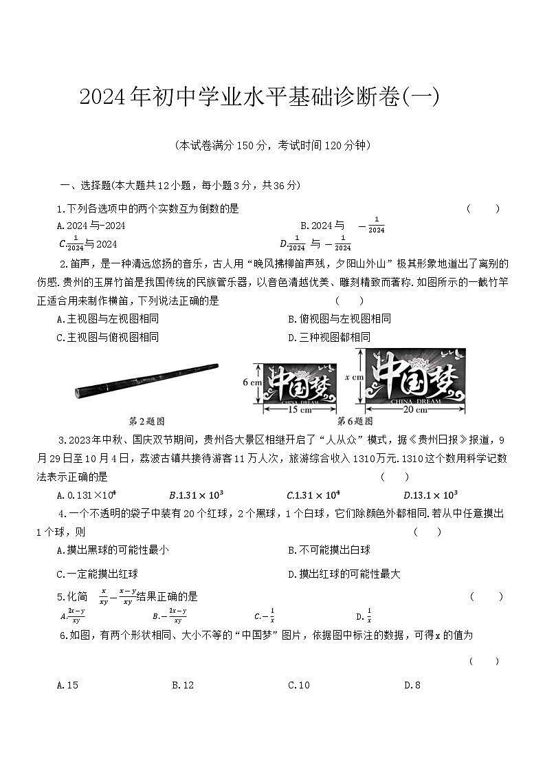 2024年贵州省部分学校+九年级+一模考试数学试题01